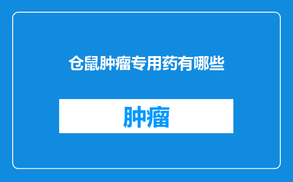 仓鼠肿瘤专用药有哪些