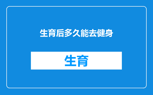 生育后多久能去健身