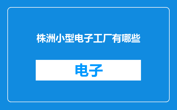 株洲小型电子工厂有哪些