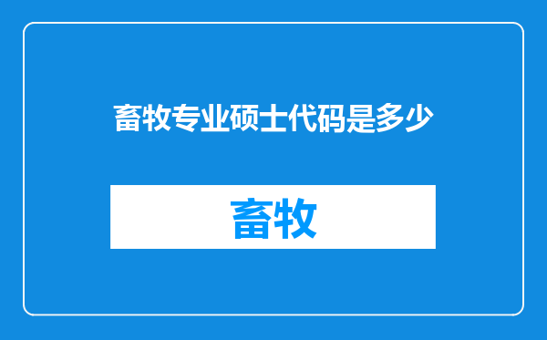 畜牧专业硕士代码是多少