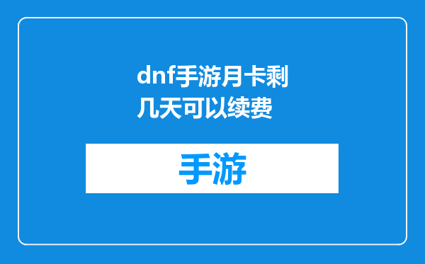 dnf手游月卡剩几天可以续费