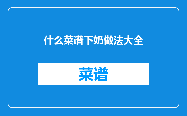 什么菜谱下奶做法大全