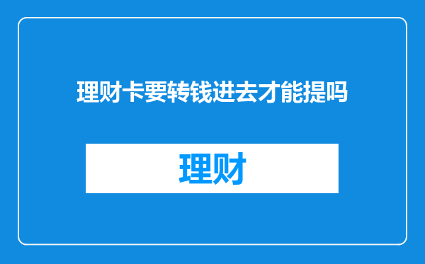 理财卡要转钱进去才能提吗