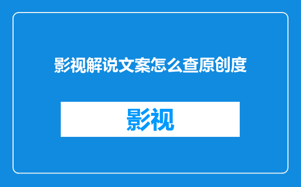 影视解说文案怎么查原创度