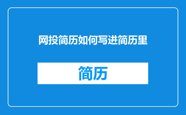 网投简历如何写进简历里
