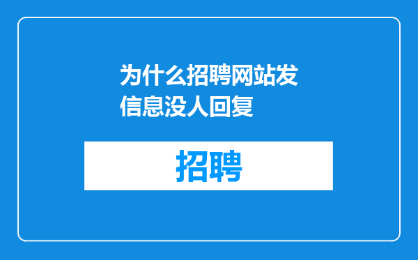 为什么招聘网站发信息没人回复
