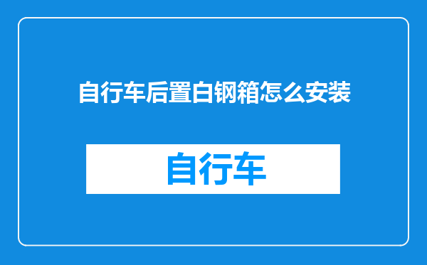 自行车后置白钢箱怎么安装