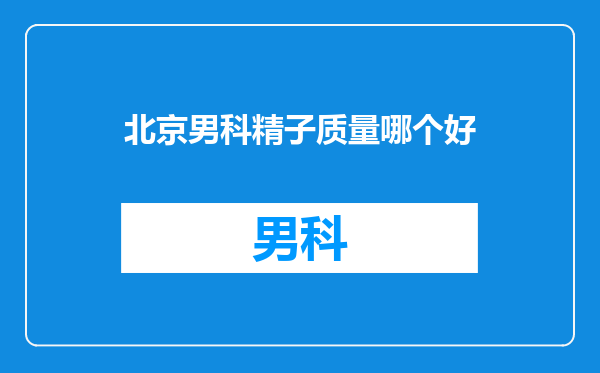 北京男科精子质量哪个好