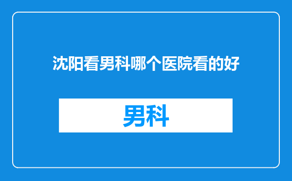 沈阳看男科哪个医院看的好