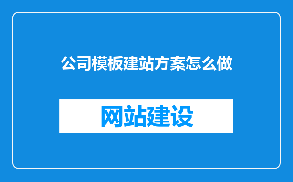 公司模板建站方案怎么做