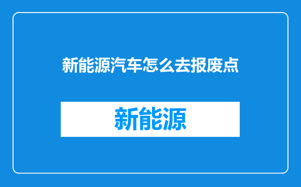 新能源汽车怎么去报废点