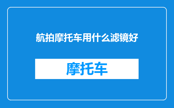 航拍摩托车用什么滤镜好