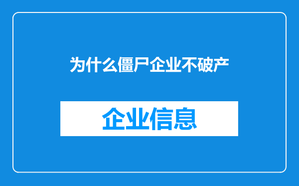 为什么僵尸企业不破产