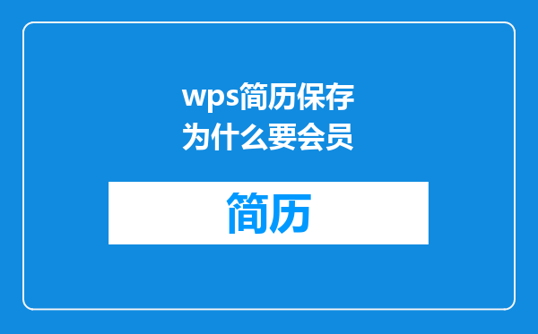 wps简历保存为什么要会员
