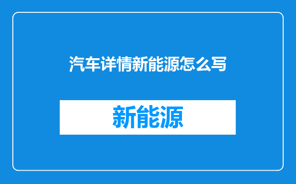 汽车详情新能源怎么写