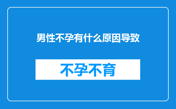 男性不孕有什么原因导致