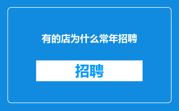 有的店为什么常年招聘