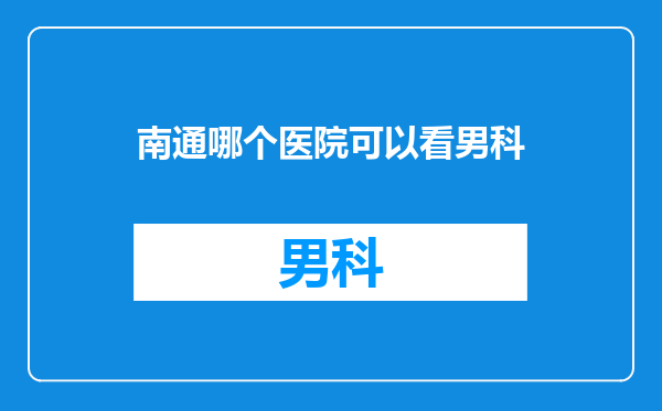南通哪个医院可以看男科