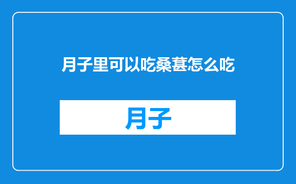 月子里可以吃桑葚怎么吃