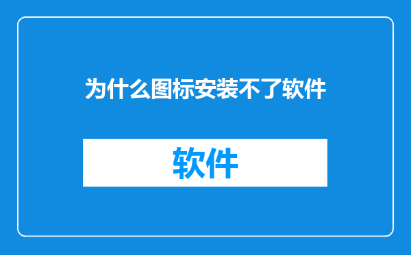 为什么图标安装不了软件