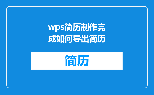 wps简历制作完成如何导出简历