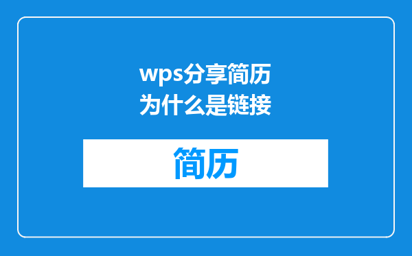 wps分享简历为什么是链接