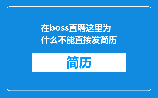 在boss直聘这里为什么不能直接发简历