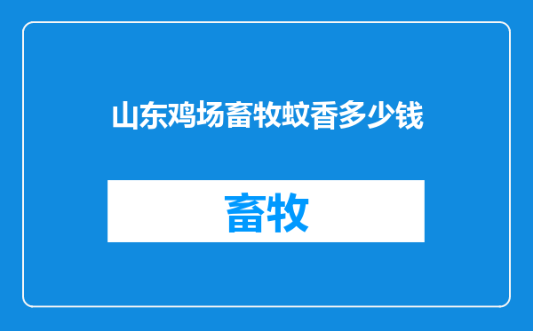 山东鸡场畜牧蚊香多少钱