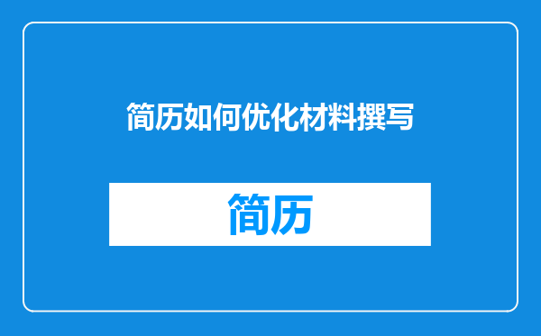 简历如何优化材料撰写