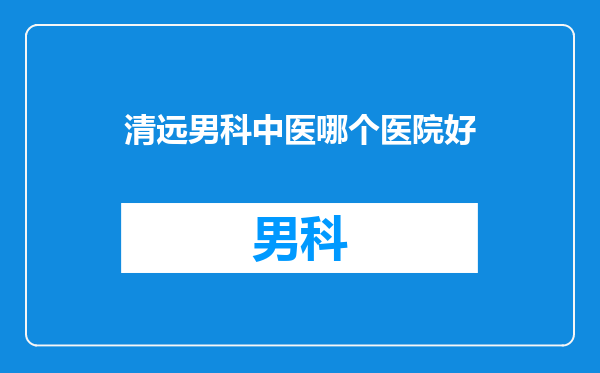 清远男科中医哪个医院好
