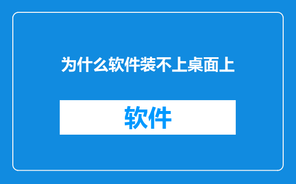 为什么软件装不上桌面上