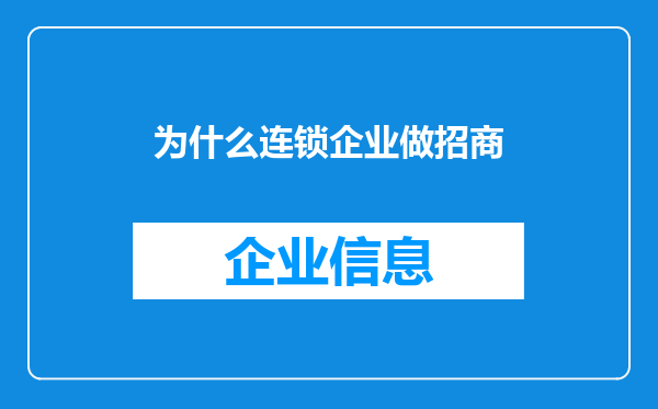 为什么连锁企业做招商