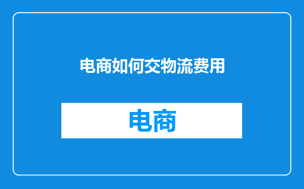 电商如何交物流费用
