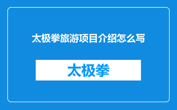 太极拳旅游项目介绍怎么写
