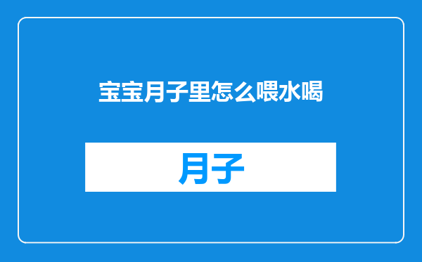 宝宝月子里怎么喂水喝