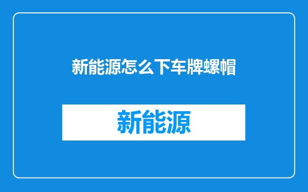 新能源怎么下车牌螺帽