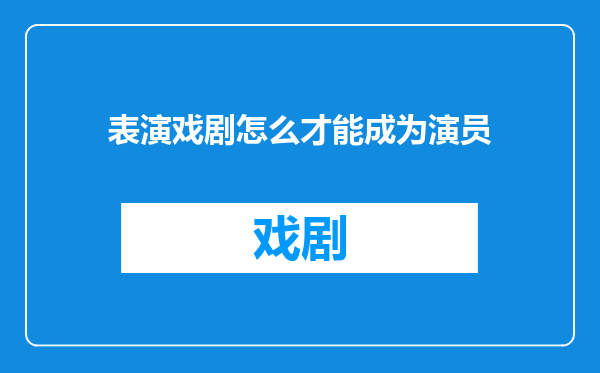 表演戏剧怎么才能成为演员