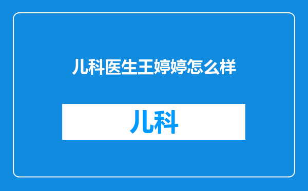 儿科医生王婷婷怎么样