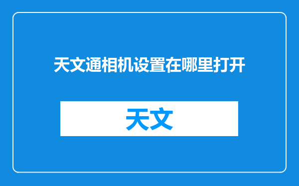 天文通相机设置在哪里打开