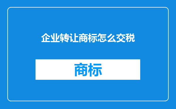 企业转让商标怎么交税