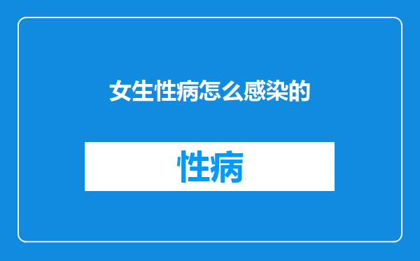 女生性病怎么感染的