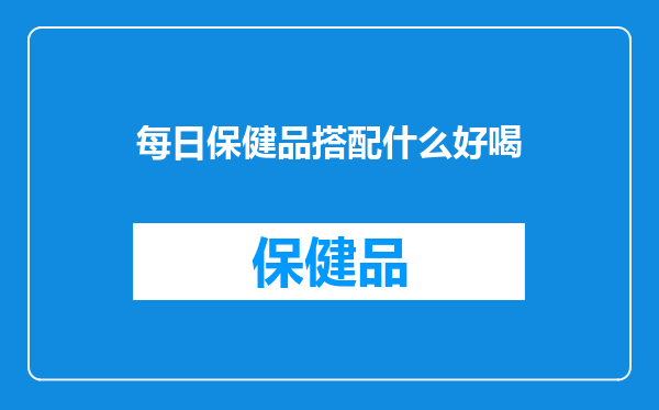 每日保健品搭配什么好喝