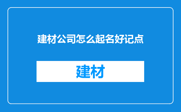 建材公司怎么起名好记点