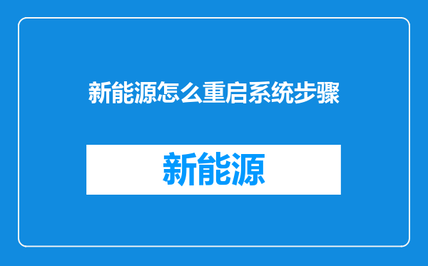 新能源怎么重启系统步骤