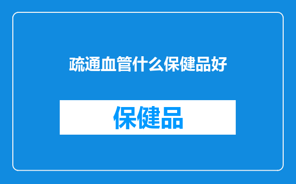 疏通血管什么保健品好