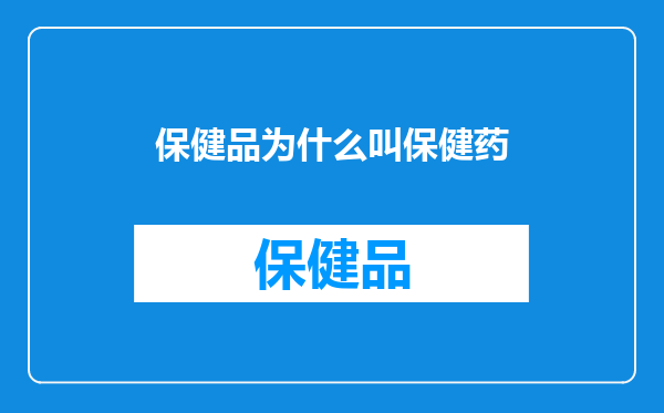 保健品为什么叫保健药