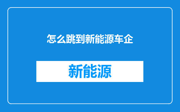 怎么跳到新能源车企