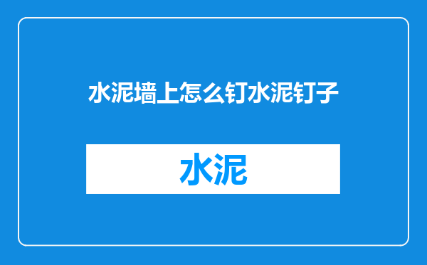 水泥墙上怎么钉水泥钉子