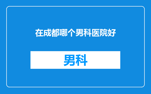 在成都哪个男科医院好