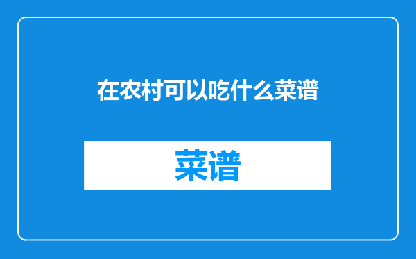 在农村可以吃什么菜谱